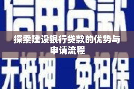 行唐探索建设银行贷款的优势与申请流程