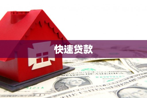 行唐快速贷款