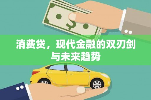 行唐消费贷，现代金融的双刃剑与未来趋势