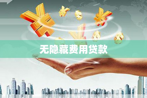 行唐无隐藏费用贷款