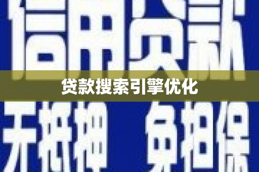 行唐贷款搜索引擎优化