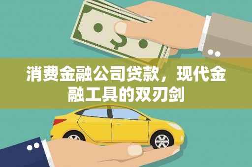 行唐消费金融公司贷款，现代金融工具的双刃剑