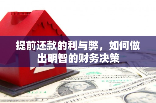 行唐提前还款的利与弊，如何做出明智的财务决策