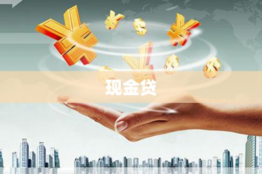 行唐现金贷