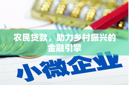 行唐农民贷款，助力乡村振兴的金融引擎