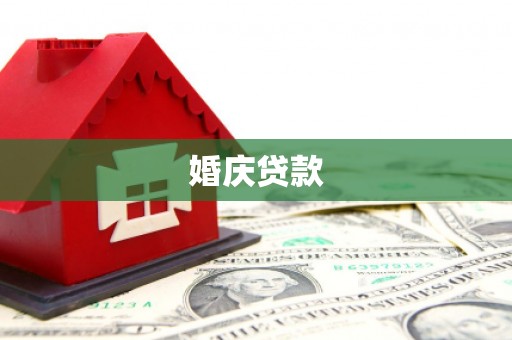 行唐婚庆贷款