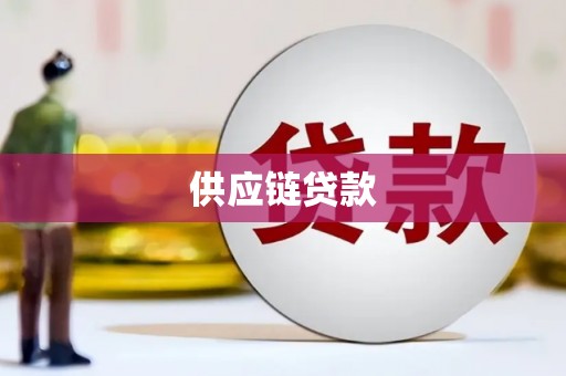 行唐供应链贷款