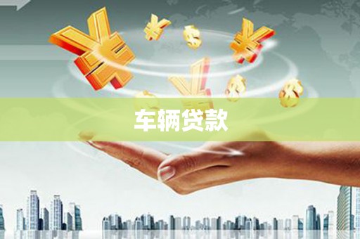 行唐车辆贷款