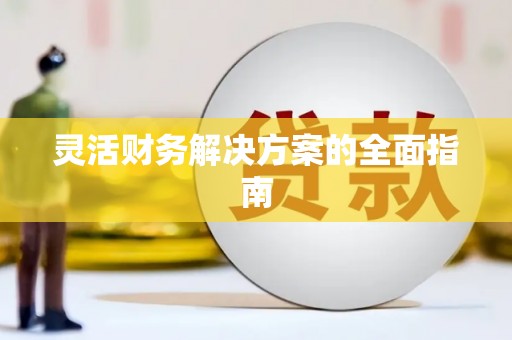 行唐灵活财务解决方案的全面指南