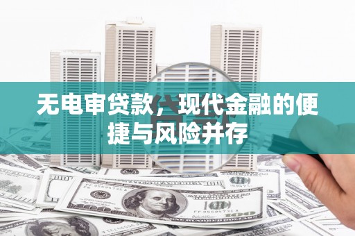 行唐无电审贷款，现代金融的便捷与风险并存