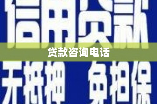 行唐贷款咨询电话