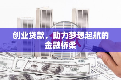 行唐创业贷款，助力梦想起航的金融桥梁