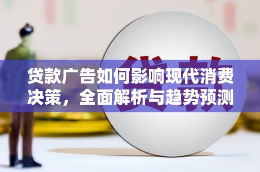 行唐贷款广告如何影响现代消费决策，全面解析与趋势预测
