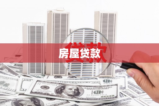 行唐房屋贷款