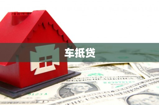 行唐车抵贷