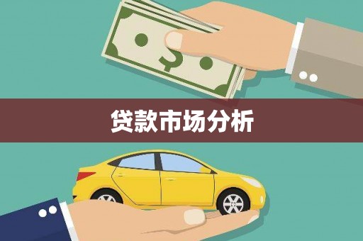 行唐贷款市场分析