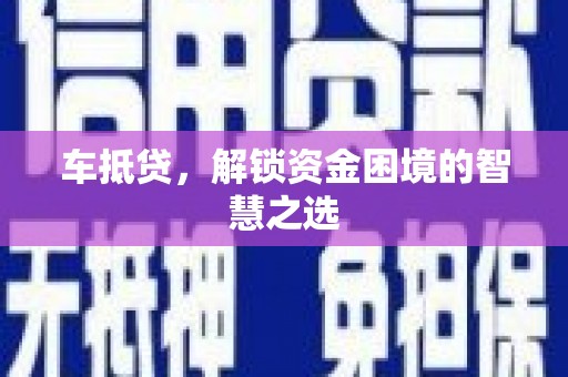 行唐车抵贷，解锁资金困境的智慧之选