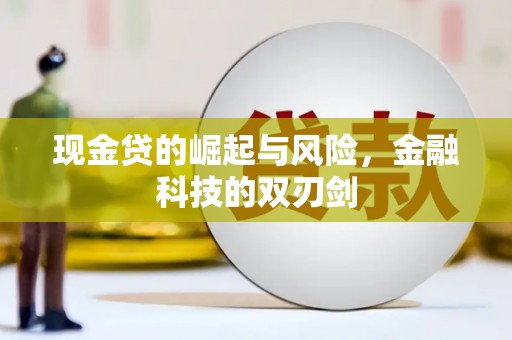 行唐现金贷的崛起与风险，金融科技的双刃剑