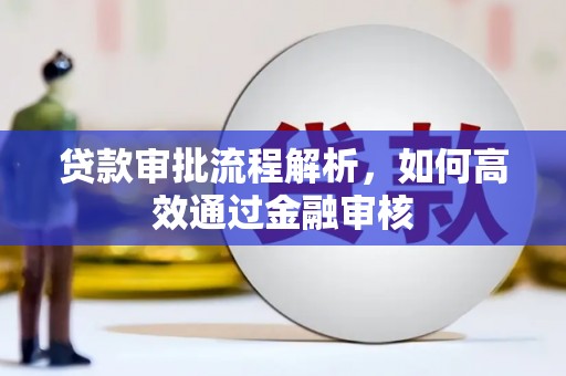 行唐贷款审批流程解析，如何高效通过金融审核