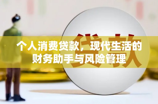 行唐个人消费贷款，现代生活的财务助手与风险管理
