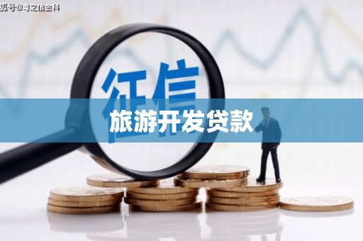 行唐旅游开发贷款