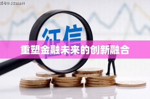 行唐重塑金融未来的创新融合