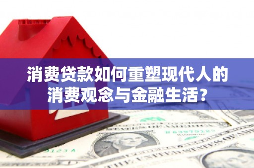 行唐消费贷款如何重塑现代人的消费观念与金融生活？