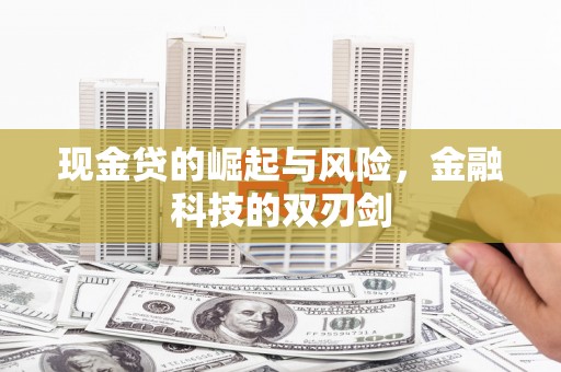 行唐现金贷的崛起与风险，金融科技的双刃剑