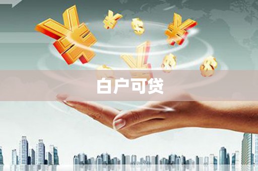 行唐白户可贷