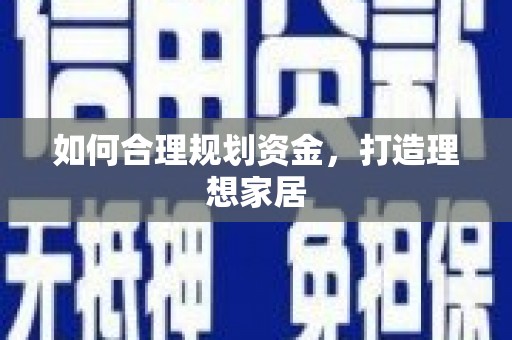 行唐如何合理规划资金，打造理想家居