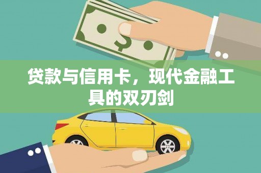 行唐贷款与信用卡，现代金融工具的双刃剑
