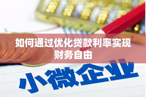 行唐如何通过优化贷款利率实现财务自由