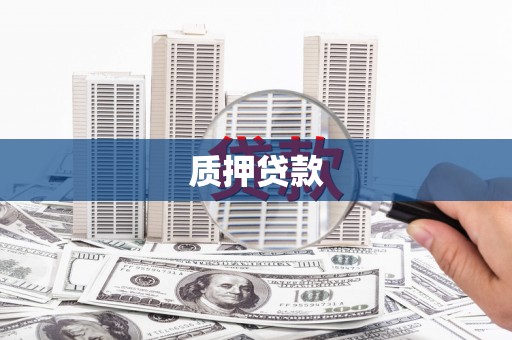 行唐质押贷款