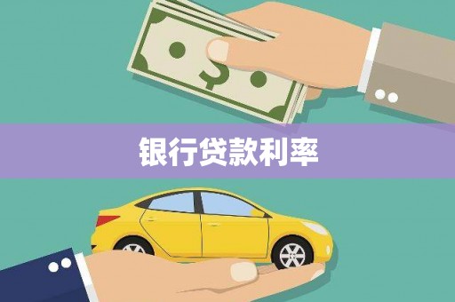 行唐银行贷款利率