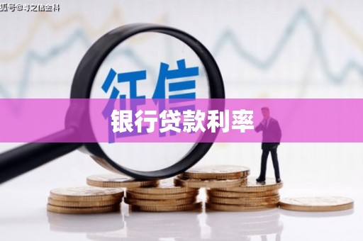 行唐银行贷款利率