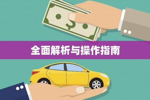 行唐全面解析与操作指南