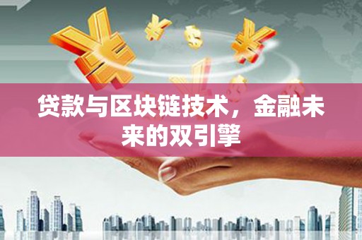 行唐贷款与区块链技术，金融未来的双引擎