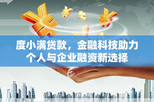 行唐度小满贷款，金融科技助力个人与企业融资新选择