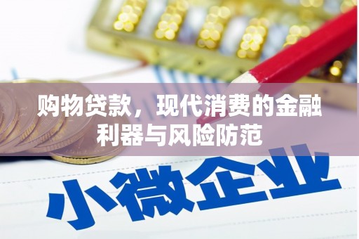 行唐购物贷款，现代消费的金融利器与风险防范