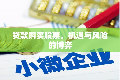 行唐贷款购买股票，机遇与风险的博弈