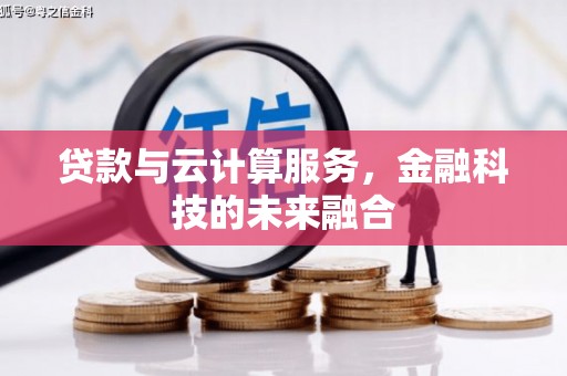 行唐贷款与云计算服务，金融科技的未来融合