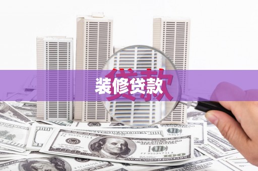 行唐装修贷款