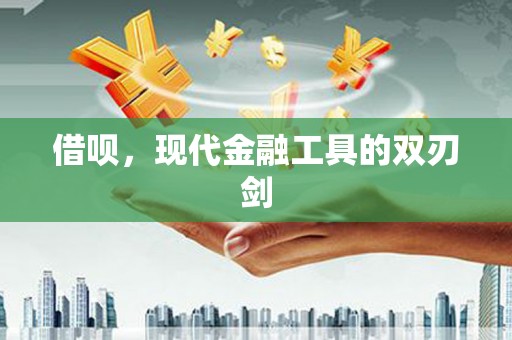 行唐借呗，现代金融工具的双刃剑