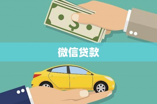 行唐微信贷款