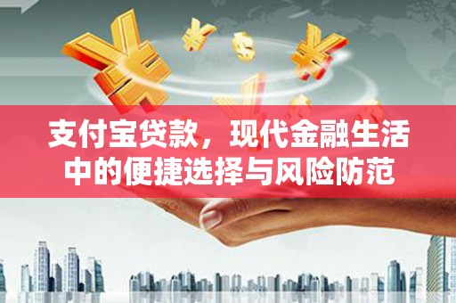 行唐支付宝贷款，现代金融生活中的便捷选择与风险防范