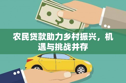 行唐农民贷款助力乡村振兴，机遇与挑战并存