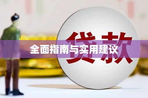 行唐全面指南与实用建议