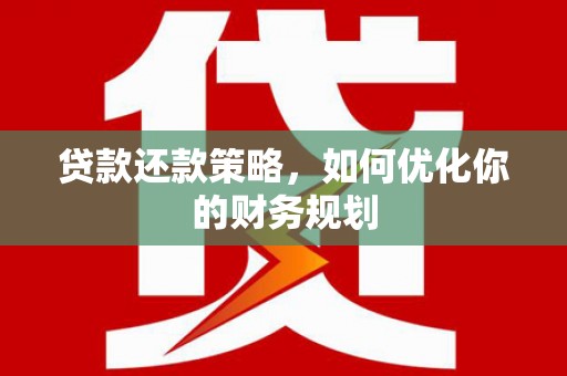 行唐贷款还款策略，如何优化你的财务规划