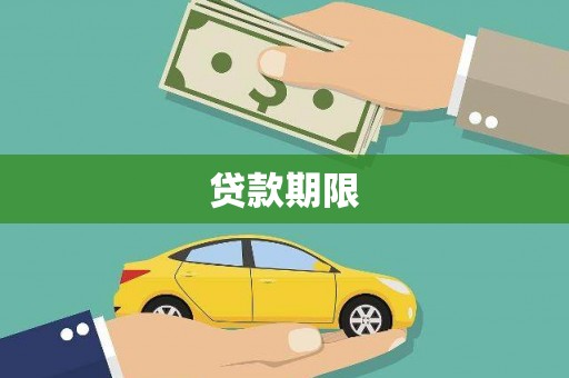 行唐贷款期限