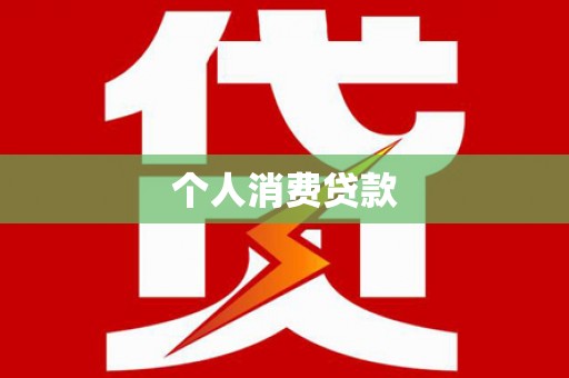 行唐个人消费贷款
